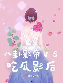 影帝吃瓜小说免费阅读,娱乐圈的甜蜜陷阱