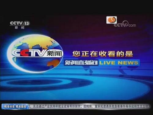 cctv新闻13直播在线观看,CCTV新闻13频道直播在线观看，掌握最新动态