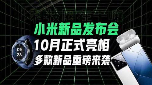 小米最新发布会爆料视频,颠覆性新品亮相，科技盛宴即将开启