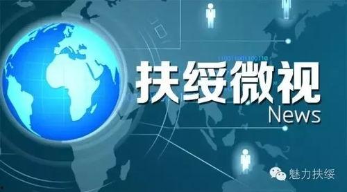 扶绥新闻爆料网站官网