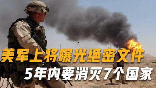 美军上将爆料视频