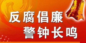 揭阳新闻爆料反腐,重拳出击，严打腐败现象