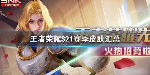 王者荣耀最新s21爆料,王者荣耀新英雄与版本变革揭秘