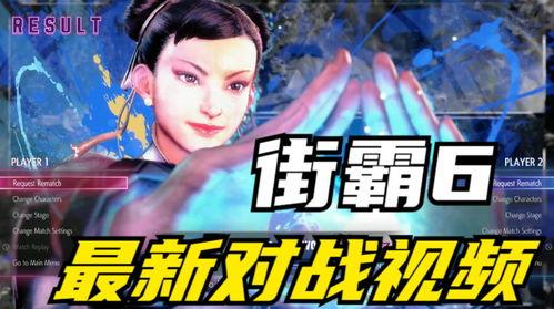 街霸6最新爆料视频大全,精彩视频大盘点，游戏亮点抢先看！