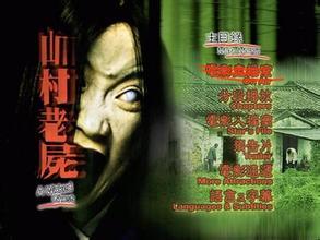 山村老尸1在线观看,惊悚鬼影，揭秘神秘山村之谜