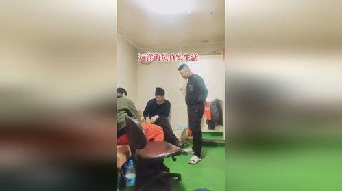 海员真实爆料视频播放,揭秘海上漂泊的辛酸与坚守