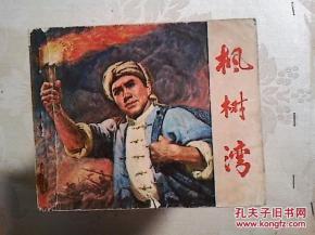 电影枫树湾在线观看,穿越时光的乡村记忆