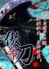 刀高清在线观看,剑指巅峰，热血激战