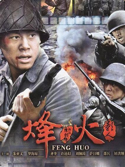 烽火影人在线观看,烽烟四起，影舞江湖