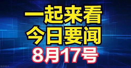 爆料最新要闻报道,最新要闻聚焦重大事件，揭秘背后真相