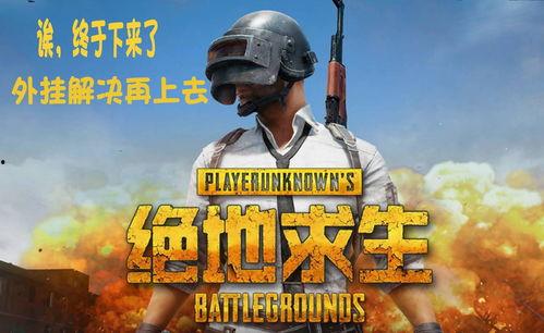 吃鸡战令最新爆料视频