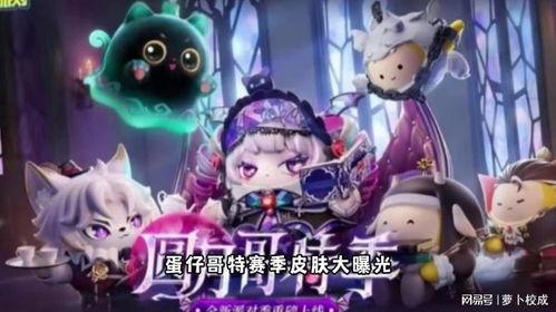蛋仔最新皮肤爆料派对,带你领略时尚风采