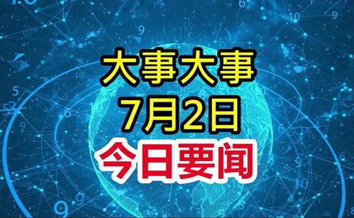今日头条每日大爆料,热点事件背后的真相与思考