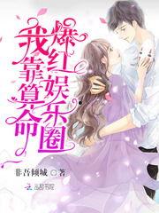 我靠爆料爆红娱乐圈小说,我靠爆料爆红