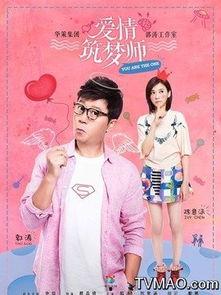 爱情筑梦师在线观看,浪漫邂逅，编织梦幻爱情之旅