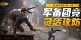 和平精英最新大爆料,神秘新内容即将上线，战火升级，激情再燃！